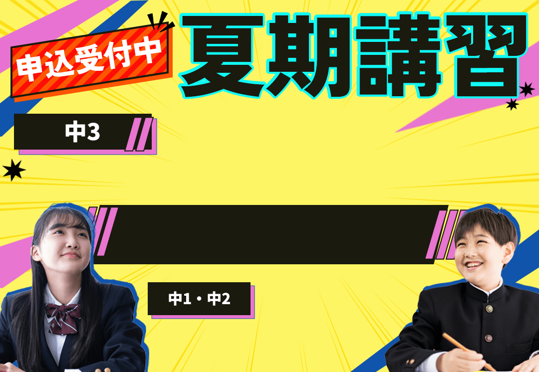 申込受付中 夏期講習
